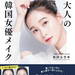 顔を骨格から変えるメイクで韓ドラヒロイン顔に！書籍『 大人の韓国女優メイク』発売
