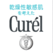 花王 キュレル【Curel】  乾燥性敏感肌の方に、キュレルのセラミドケア