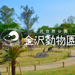 金沢自然公園||金沢動物園公式サイト｜公益財団法人 横浜市緑の協会