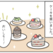 【育児漫画】ケーキを選ぶ順番