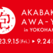 「赤箱 AWA-YA in YOKOHAMA」事前予約方法