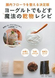 ヨーグルトでもどす魔法の乾物レシピ (主婦の友生活シリーズ) | Amazon.co.jp (12034)