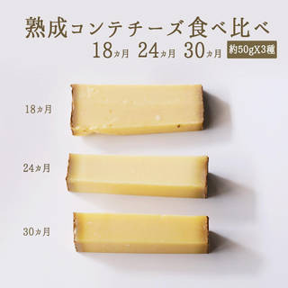 コンテ　チーズ　食べ比べ　熟成期間　3種（18カ月/2...
