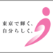 『東京都女性活躍推進白書』を策定。女性の活躍推進に向けた取り組みとは