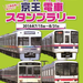 ～京王線・井の頭線一日乗車券発売記念～ 一日乗車券でまわろう♪「京王 電車スタンプラリー」開催！