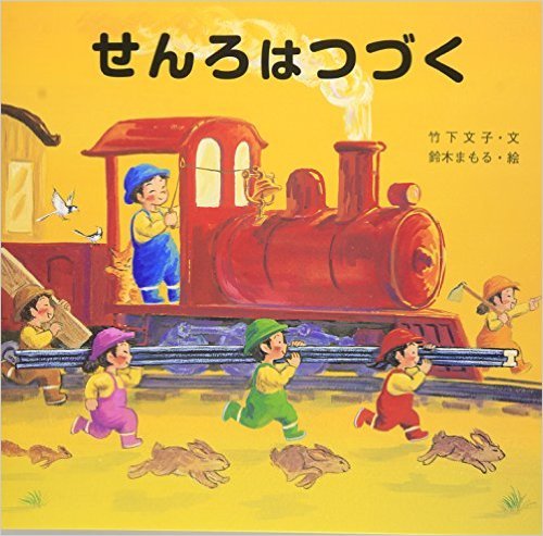 竹下文子 乗り物 絵本 13冊 ぐいーん！こうしょさぎょうしゃ - 偕成社