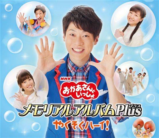 おかいつ だいすけお兄さん メモリアルdvd Cdまもなく発売 卒業後の活躍も紹介 元気ママ応援プロジェクト おかいつ だいすけお兄さん メモリアルdvd Cdまもなく発売 卒業後の活躍も紹介 元気ママ応援プロジェクト