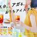 【抽選で3名様にプレゼント】気分、アガる。おうちアイスティー!たった”水出し3分”で本格的な味わいを楽しめる「リプトン コールドブリューシリーズ」