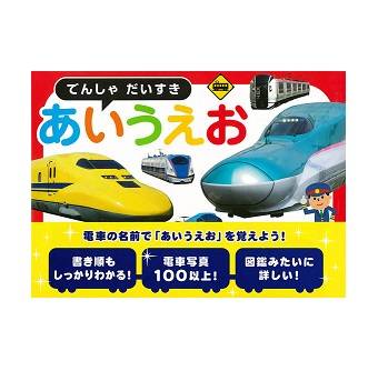 電車好きのお子さんにぴったり 電車で楽しくひらがなが学べる あいうえお絵本 元気ママ応援プロジェクト