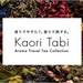 世界初！人工知能による香りデータの分析からブレンドを行った香りで旅するハーブティー Kaori Tabi［Aroma Travel Tea Collection］by GOLD COAST