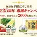 豊かな米糀の風味『無添加 円熟こうじみそ』発売25周年 感謝キャンペーンを開催!