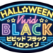 ド派手なクロの、甘～い誘惑「Vivid BLACK HALLOWEEN（ビビッド ブラック ハロウィン）」キャンペーン実施！