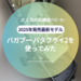 【2025最新】バガブー バタフライ2 レビュー｜軽量・コンパクトで人気の理由を徹底解説