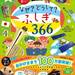 シリーズ累計100万部突破！子どもの「なんで？」「どうして？」に答える百科事典『頭のいい子を育てる  なぜ？どうして？ふしぎ366』が話題沸騰中！