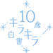 ココロもカラダも変わりはじめる“10歳”の女の子のイマを切り取る『10歳キラキラ白書 2019』