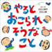 子どものいたずらが次々登場！いたずら絵本の決定版『やるとおこられそうなこと』