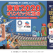 『2020の夏も、アースが守るキャンペーン』東京2020オリンピックご招待