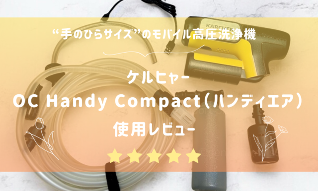 レビュー】モバイル高圧洗浄機 OC Handy Compact（ハンディエア）を