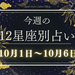 【元気ママ占い】10月1日～10月6日の12星座運勢＋ママのための開運アドバイス