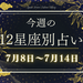 【元気ママ占い】7月8日～7月14日の12星座運勢＋ママのための開運アドバイス