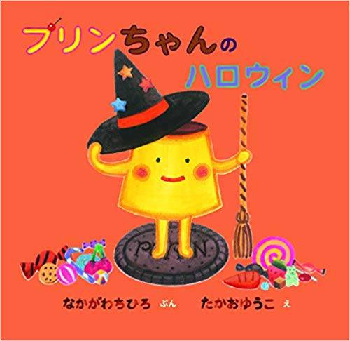幼稚園の先生おすすめ ハロウィンが楽しくなる ハロウィン絵本 元気ママ応援プロジェクト