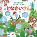 赤ちゃんの脳を心地よ〜く刺激するしかけ絵本「ゆびでさわって どこかな？えほん」シリーズの最新刊『となかいさん』発売！