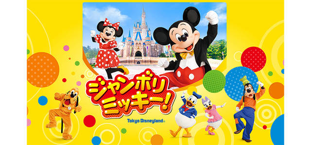 ミッキー達と一緒に踊ろう 新キッズダンスプログラム ジャンボリミッキー 参加方法や注意点まとめ 元気ママ応援プロジェクト