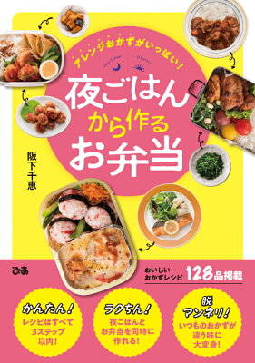 簡単なのにおいしくなる 見た目がよくなる小ワザ満載 お弁当のプロが気づいた ラクしておいしい レシピ本 元気ママ応援プロジェクト