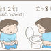 【育児あるある漫画】4歳男子・雑になってきたトイレの仕方【前編】