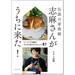 在宅勤務の旦那さん、休校中の子どもたち....忙しいママたちの料理の悩みを「伝説の家政婦 志麻さん」がズバッと解決！