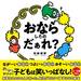 保育士さん100人と一緒に本気で考えた”子供が夢中になる爆笑絵本”「おならしたのだぁれ？」全国の書店にて発売開始！