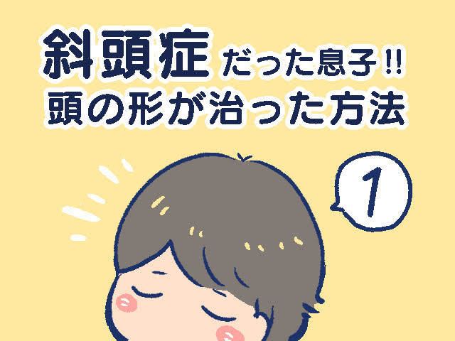 育児あるある漫画 斜頭症だった息子 頭の形が治った方法 元気ママ応援プロジェクト