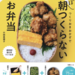 『朝つめるだけ弁当』シリーズがベストセラーとなった小田真規子さんの超時短進化系つくりおきのレシピ本が発売！