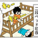 【育児あるある漫画】二段ベッドで寝てみた！