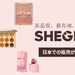 海外で話題の「SHEIN」オリジナルコスメライン『SHEGLAM（シーグラム）』がついに日本上陸！
