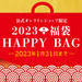 真空の力で食品を長持ちさせる「フードセーバー」から『2023 福袋 HAPPY BAG』が販売！
