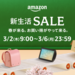 「Amazon 新生活セール」が2023年3月2日(木)9時から開催！100万点以上のアイテムが特別価格で登場