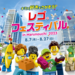 最新『レゴ®フェスティバル in Marunouchi 2023』開催！8月7日～27日まで｜HIKAKIN＆SEIKIN兄弟も登場！