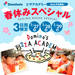【春休み無料】ドミノ・ピザの「ピザアカデミー」で本格ピザ作り体験！ 3月27～29日限定