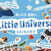 沖縄・那覇空港から20分！子連れも大満足の新感覚エンタメ施設「Little Universe OKINAWA」がオープン！