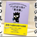 【レビュー漫画】朝日文庫から学ぶばつ丸の『君主論』！！！