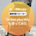 【徹底レビュー】生後7カ月頃から4才頃まで使えるB型ベビーカー「Acbee plus MA（アクビー プラス エムエー）」