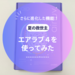 【口コミレビュー】夏の救世主！2024年最新モデル『エアラブ4』を使ってみた