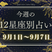 【元気ママ占い】9月1日～9月7日の12星座運勢＋ママのための開運アドバイス