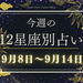 【元気ママ占い】9月8日～9月14日の12星座運勢＋ママのための開運アドバイス