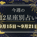 【元気ママ占い】9月15日～9月21日の12星座運勢＋ママのための開運アドバイス