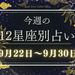 【元気ママ占い】9月22日～9月30日の12星座運勢＋ママのための開運アドバイス