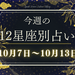 【元気ママ占い】10月7日～10月13日の12星座運勢＋ママのための開運アドバイス