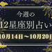 【元気ママ占い】10月14日～10月20日の12星座運勢＋ママのための開運アドバイス