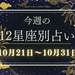 【元気ママ占い】10月21日～10月31日の12星座運勢＋ママのための開運アドバイス